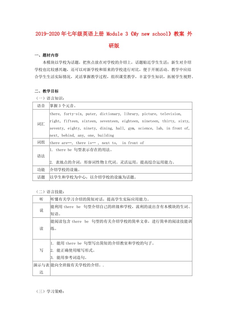 2019-2020年七年级英语上册 Module 3《My new school》教案 外研版.doc_第1页