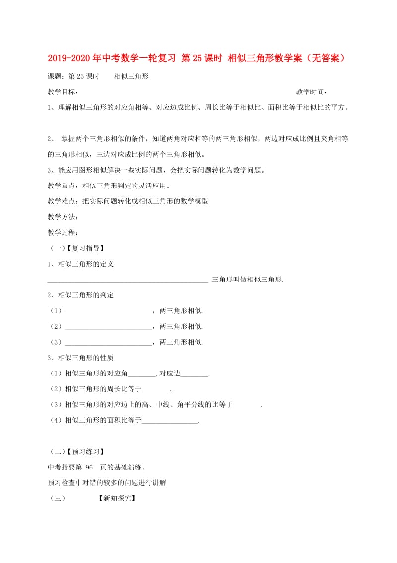 2019-2020年中考数学一轮复习 第25课时 相似三角形教学案（无答案）.doc_第1页