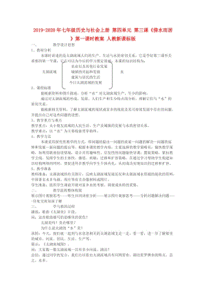 2019-2020年七年級歷史與社會上冊 第四單元 第三課《傍水而居》第一課時教案 人教新課標(biāo)版.doc