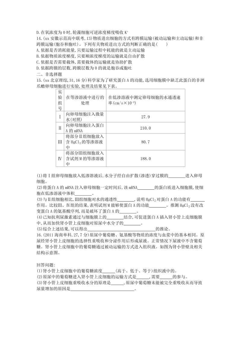 2019年高考生物总复习 第三单元 第2课时 物质跨膜运输的方式练习.doc_第3页