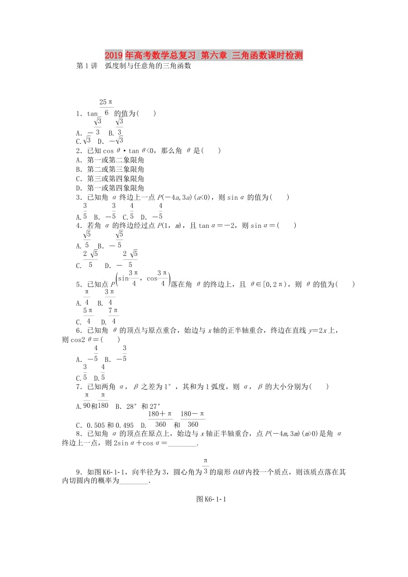 2019年高考数学总复习 第六章 三角函数课时检测.doc_第1页