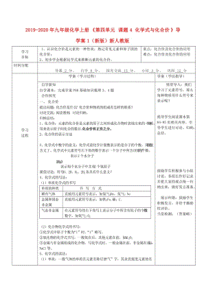 2019-2020年九年級化學(xué)上冊《第四單元 課題4 化學(xué)式與化合價》導(dǎo)學(xué)案1（新版）新人教版.doc