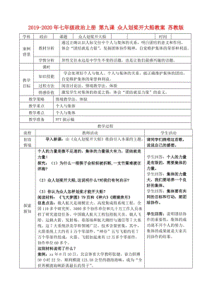 2019-2020年七年級政治上冊 第九課 眾人劃槳開大船教案 蘇教版.doc