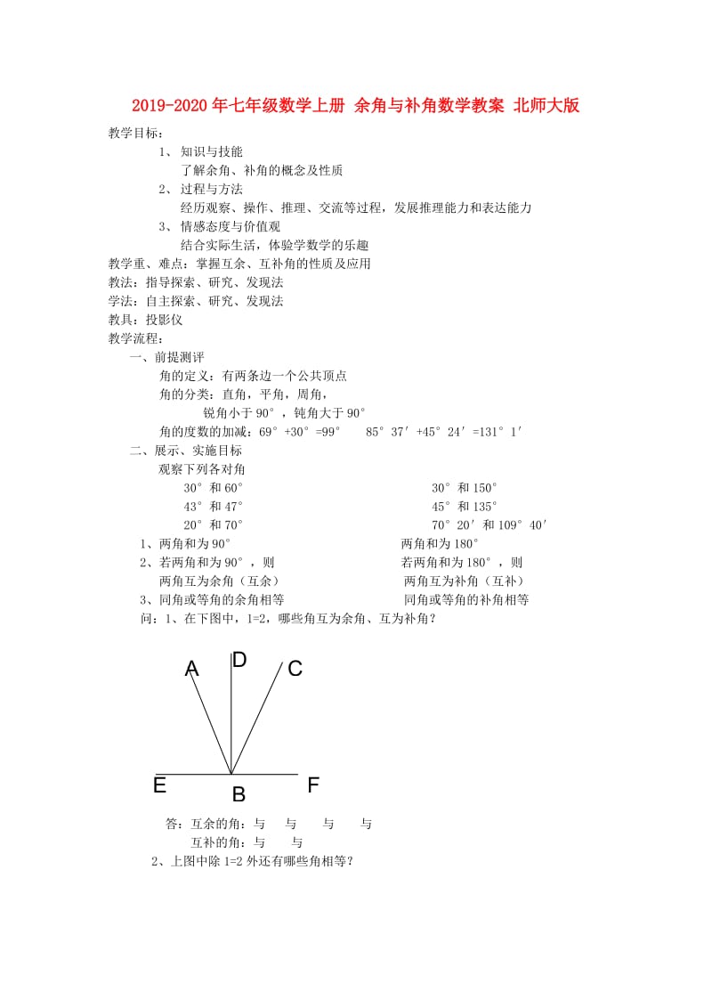 2019-2020年七年级数学上册 余角与补角数学教案 北师大版.doc_第1页