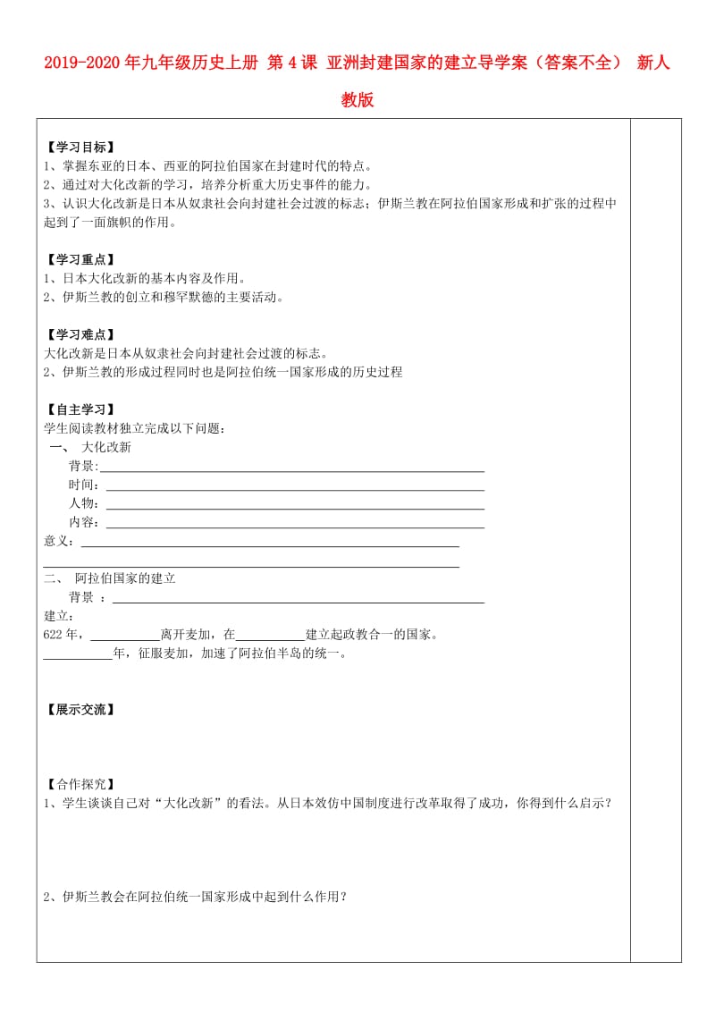 2019-2020年九年级历史上册 第4课 亚洲封建国家的建立导学案（答案不全） 新人教版.doc_第1页