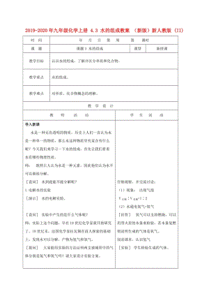 2019-2020年九年級化學(xué)上冊 4.3 水的組成教案 （新版）新人教版 (II).doc