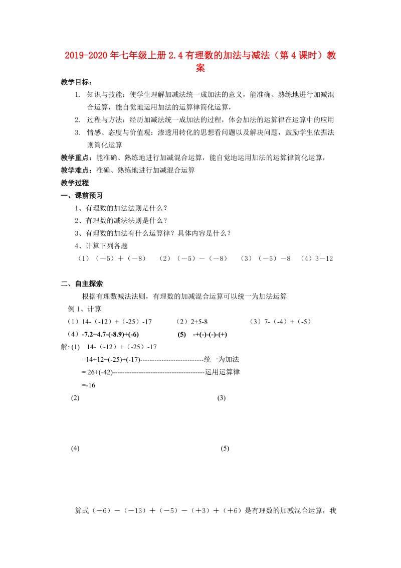 2019-2020年七年级上册2.4有理数的加法与减法（第4课时）教案.doc_第1页