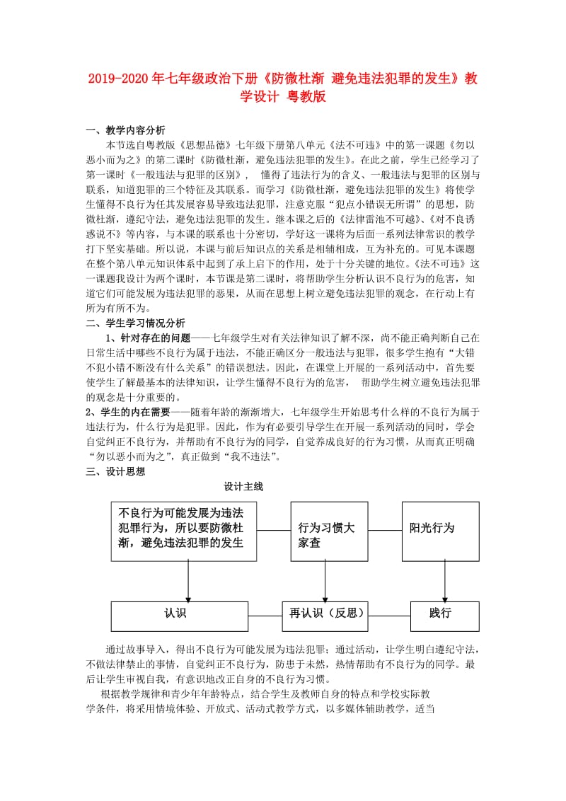 2019-2020年七年级政治下册《防微杜渐 避免违法犯罪的发生》教学设计 粤教版.doc_第1页