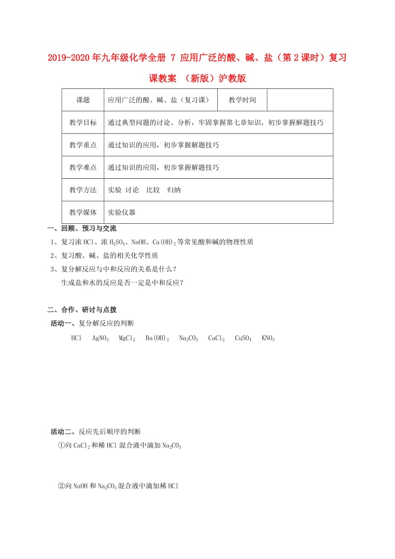 2019-2020年九年级化学全册 7 应用广泛的酸、碱、盐（第2课时）复习课教案 （新版）沪教版.doc_第1页