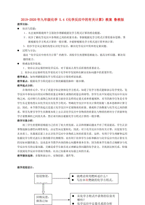 2019-2020年九年級(jí)化學(xué) 5.4《化學(xué)反應(yīng)中的有關(guān)計(jì)算》教案 魯教版.doc