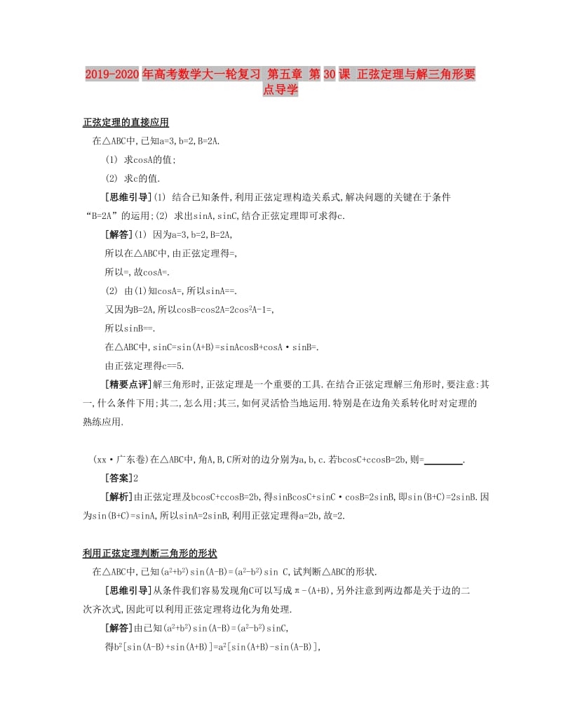 2019-2020年高考数学大一轮复习 第五章 第30课 正弦定理与解三角形要点导学.doc_第1页