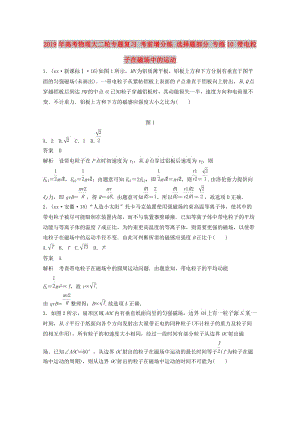 2019年高考物理大二輪專題復(fù)習(xí) 考前增分練 選擇題部分 專練10 帶電粒子在磁場(chǎng)中的運(yùn)動(dòng).doc