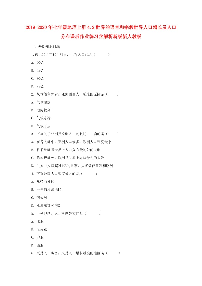 2019-2020年七年级地理上册4.2世界的语言和宗教世界人口增长及人口分布课后作业练习含解析新版新人教版.doc_第1页