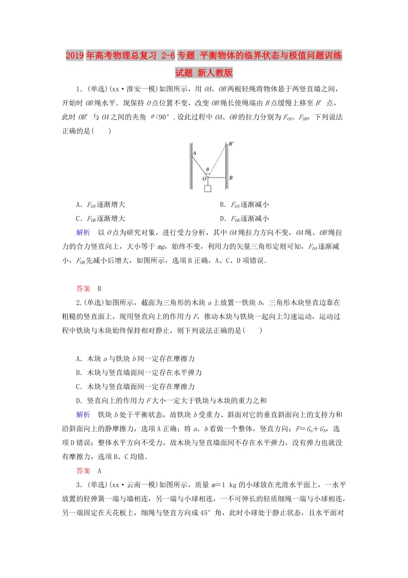 2019年高考物理总复习 2-6专题 平衡物体的临界状态与极值问题训练试题 新人教版.doc_第1页