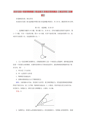 2019-2020年高考物理新一輪總復(fù)習(xí) 階段示范性測(cè)試2 相互作用（含解析）.doc