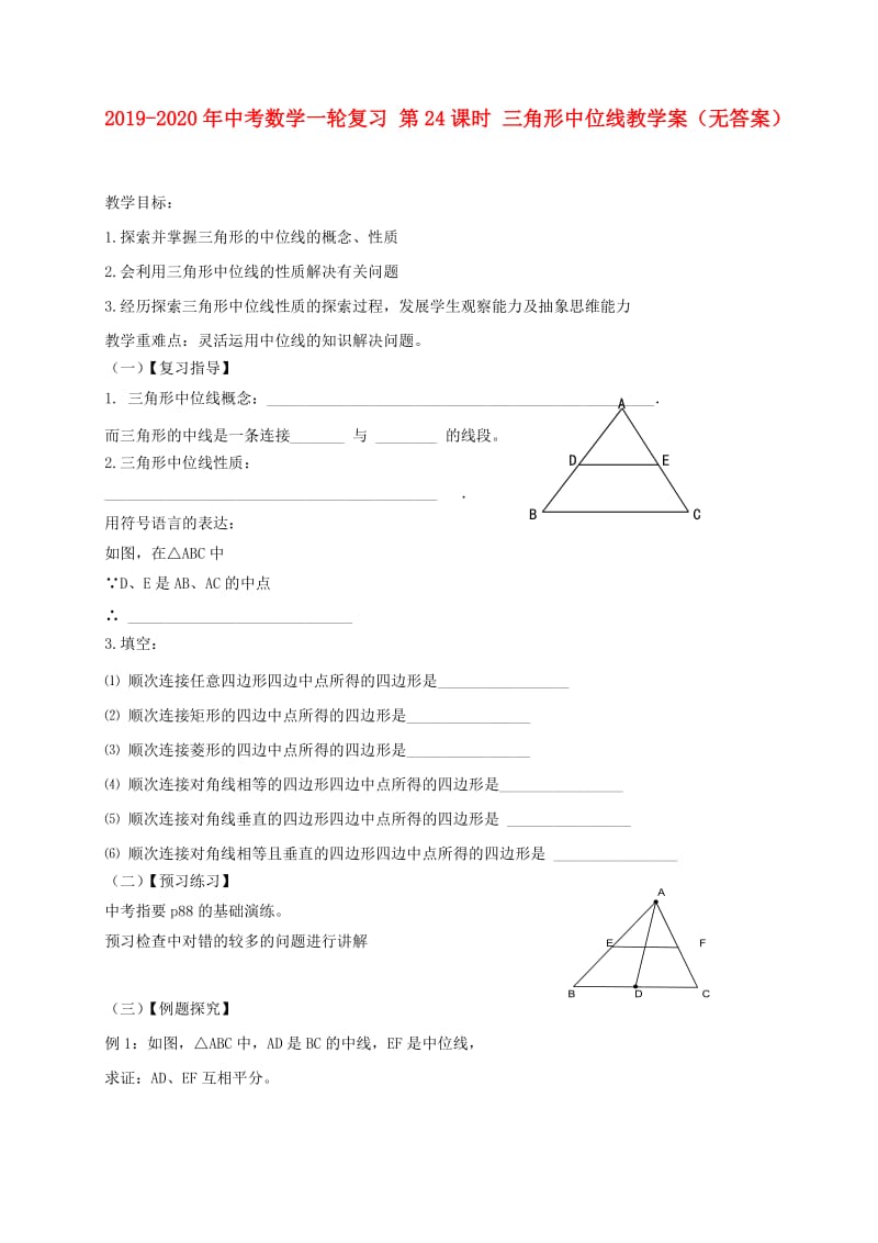 2019-2020年中考数学一轮复习 第24课时 三角形中位线教学案（无答案）.doc_第1页