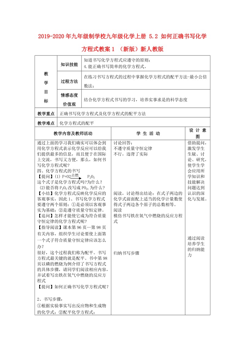 2019-2020年九年级制学校九年级化学上册 5.2 如何正确书写化学方程式教案1 （新版）新人教版.doc_第1页