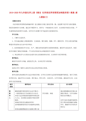 2019-2020年九年级化学上册《绪言 化学使世界变得更加绚丽多彩》教案 新人教版(I).doc