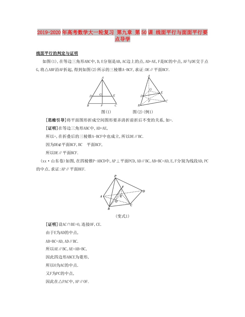 2019-2020年高考数学大一轮复习 第九章 第50课 线面平行与面面平行要点导学.doc_第1页