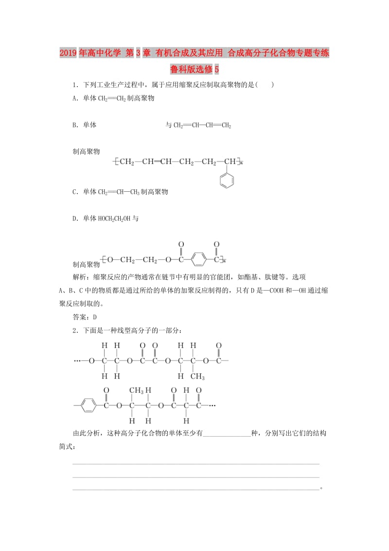 2019年高中化学 第3章 有机合成及其应用 合成高分子化合物专题专练 鲁科版选修5.doc_第1页