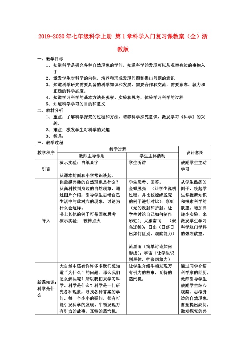 2019-2020年七年级科学上册 第1章科学入门复习课教案（全）浙教版.doc_第1页