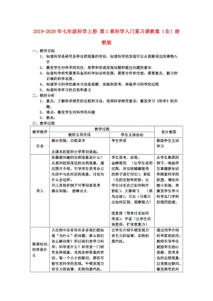 2019-2020年七年級科學(xué)上冊 第1章科學(xué)入門復(fù)習(xí)課教案（全）浙教版.doc