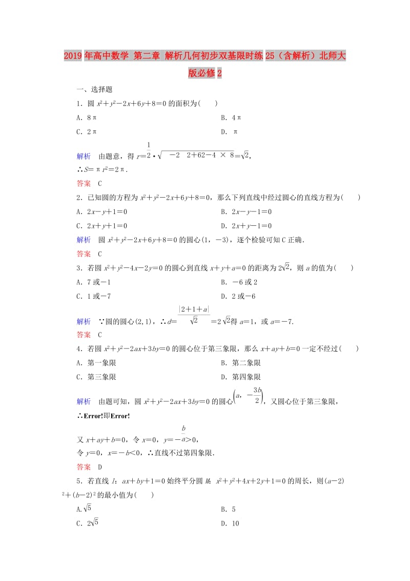 2019年高中数学 第二章 解析几何初步双基限时练25（含解析）北师大版必修2.doc_第1页