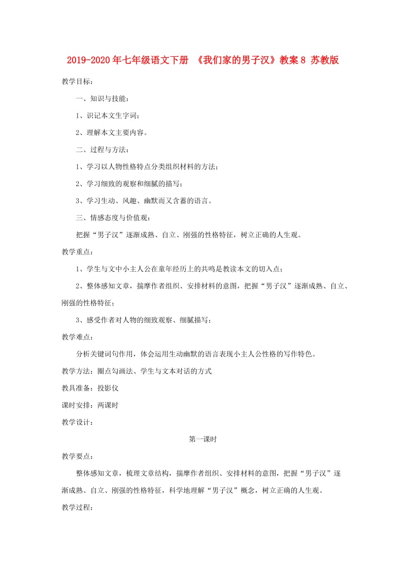 2019-2020年七年级语文下册 《我们家的男子汉》教案8 苏教版.doc_第1页