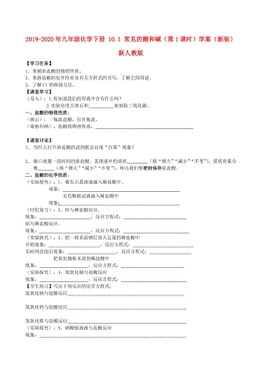 2019-2020年九年級化學下冊 10.1 常見的酸和堿（第1課時）學案（新版）新人教版.doc