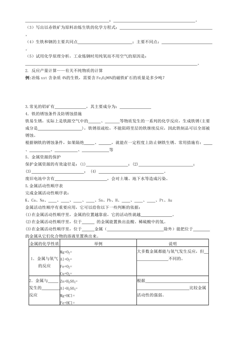 2019-2020年九年级化学《金属和金属材料》学案 人教新课标版.doc_第2页