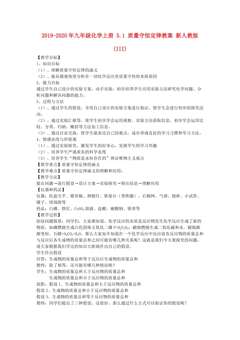 2019-2020年九年级化学上册 5.1 质量守恒定律教案 新人教版 (III).doc_第1页