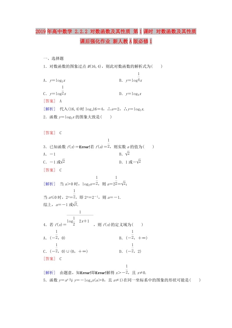 2019年高中数学 2.2.2 对数函数及其性质 第1课时 对数函数及其性质课后强化作业 新人教A版必修1.doc_第1页