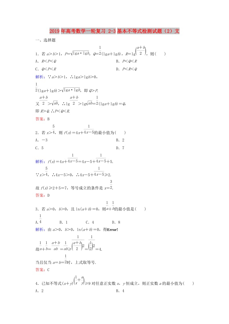 2019年高考数学一轮复习 2-3基本不等式检测试题（2）文.doc_第1页