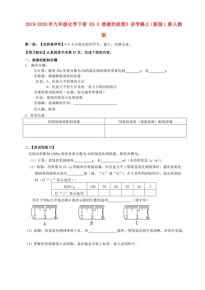 2019-2020年九年级化学下册《9.3 溶液的浓度》讲学稿2（新版）新人教版.doc_第1页