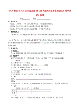 2019-2020年九年級歷史上冊 第4課《亞洲封建國家的建立》助學案 新人教版.doc