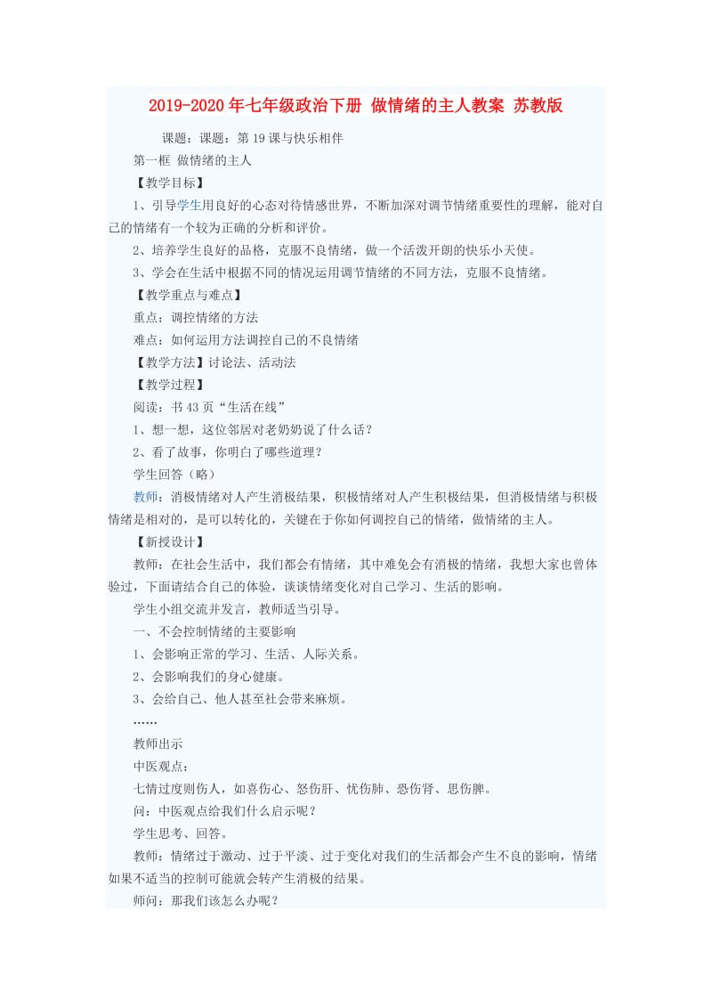 2019-2020年七年级政治下册 做情绪的主人教案 苏教版.doc_第1页