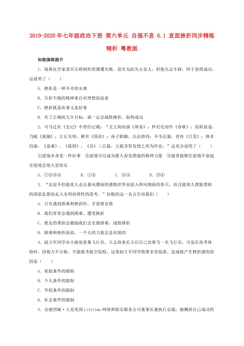 2019-2020年七年级政治下册 第六单元 自强不息 6.1 直面挫折同步精练精析 粤教版.doc_第1页