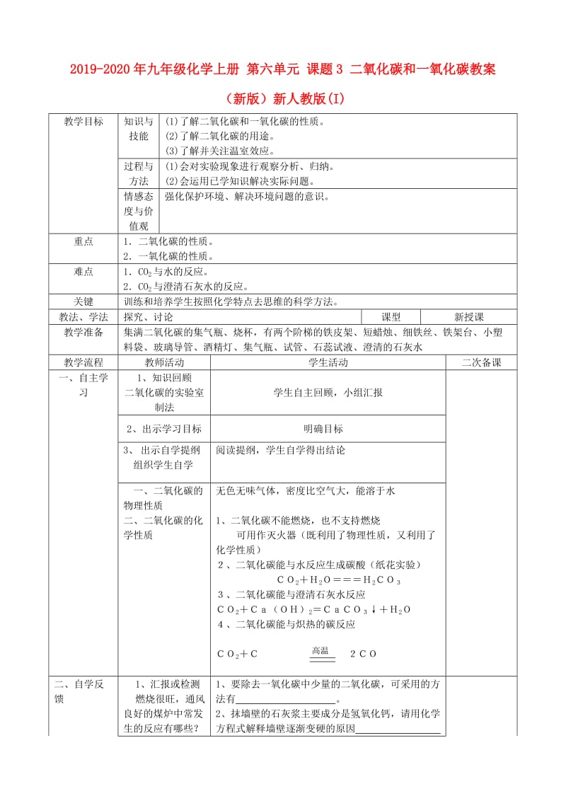 2019-2020年九年级化学上册 第六单元 课题3 二氧化碳和一氧化碳教案 （新版）新人教版(I).doc_第1页