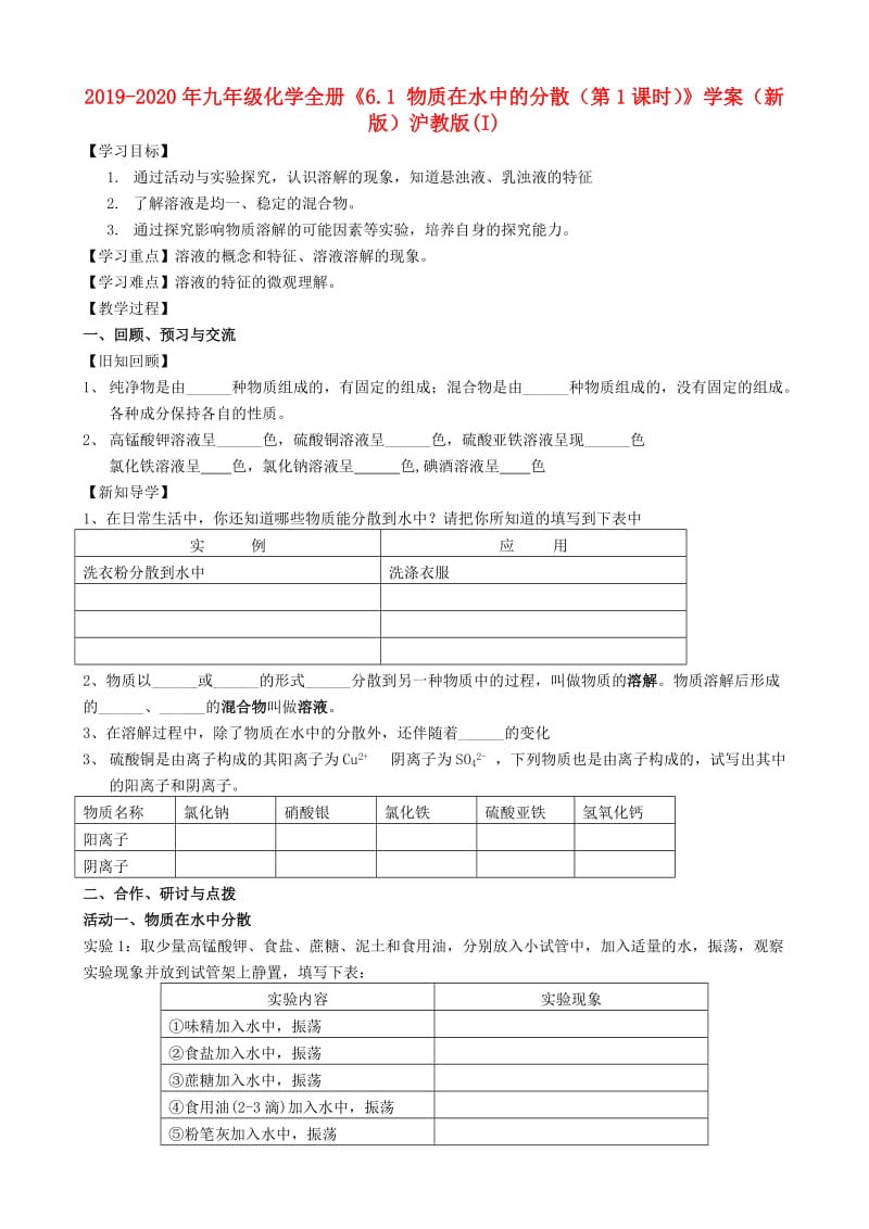 2019-2020年九年级化学全册《6.1 物质在水中的分散（第1课时）》学案（新版）沪教版(I).doc_第1页