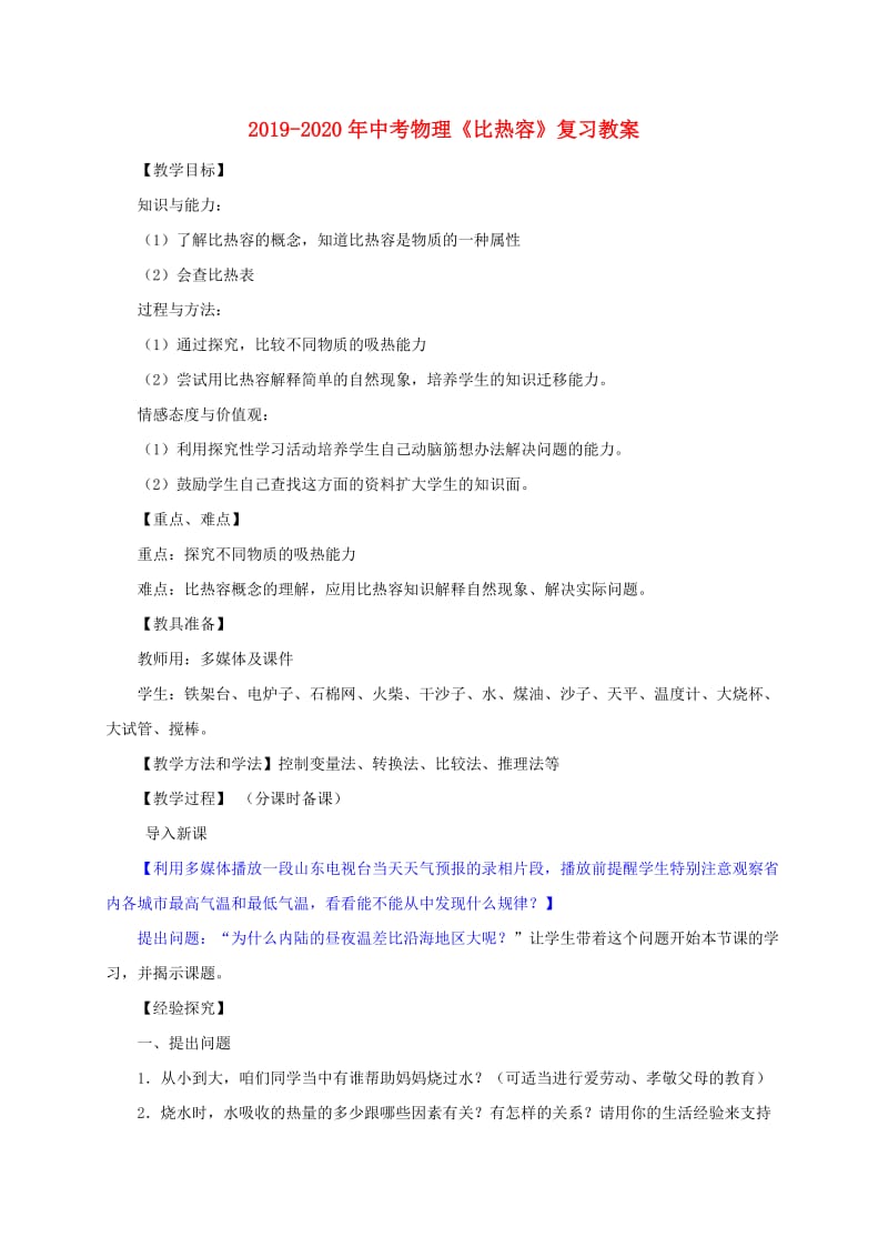 2019-2020年中考物理《比热容》复习教案.doc_第1页