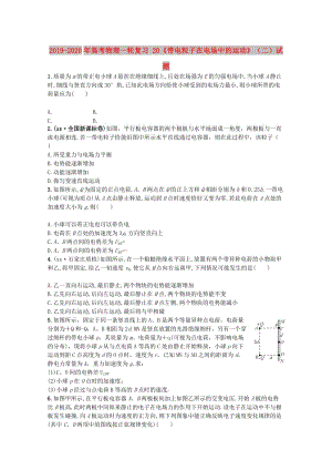 2019-2020年高考物理一輪復(fù)習(xí) 20《帶電粒子在電場中的運(yùn)動》（二）試題.doc