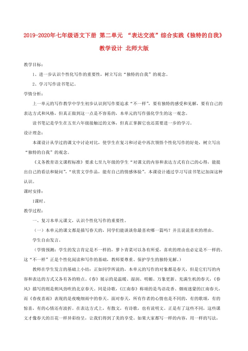 2019-2020年七年级语文下册 第二单元 “表达交流”综合实践《独特的自我》教学设计 北师大版.doc_第1页