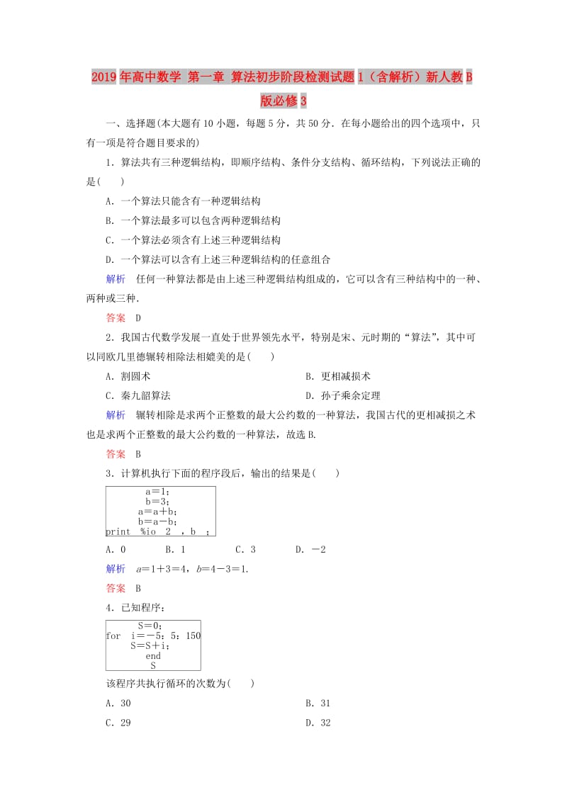 2019年高中数学 第一章 算法初步阶段检测试题1（含解析）新人教B版必修3.doc_第1页