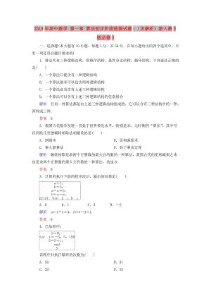 2019年高中數(shù)學(xué) 第一章 算法初步階段檢測試題1（含解析）新人教B版必修3.doc