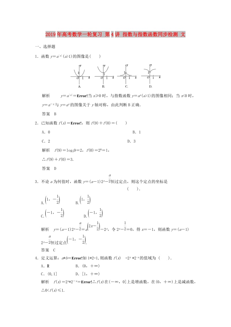 2019年高考数学一轮复习 第4讲 指数与指数函数同步检测 文.doc_第1页