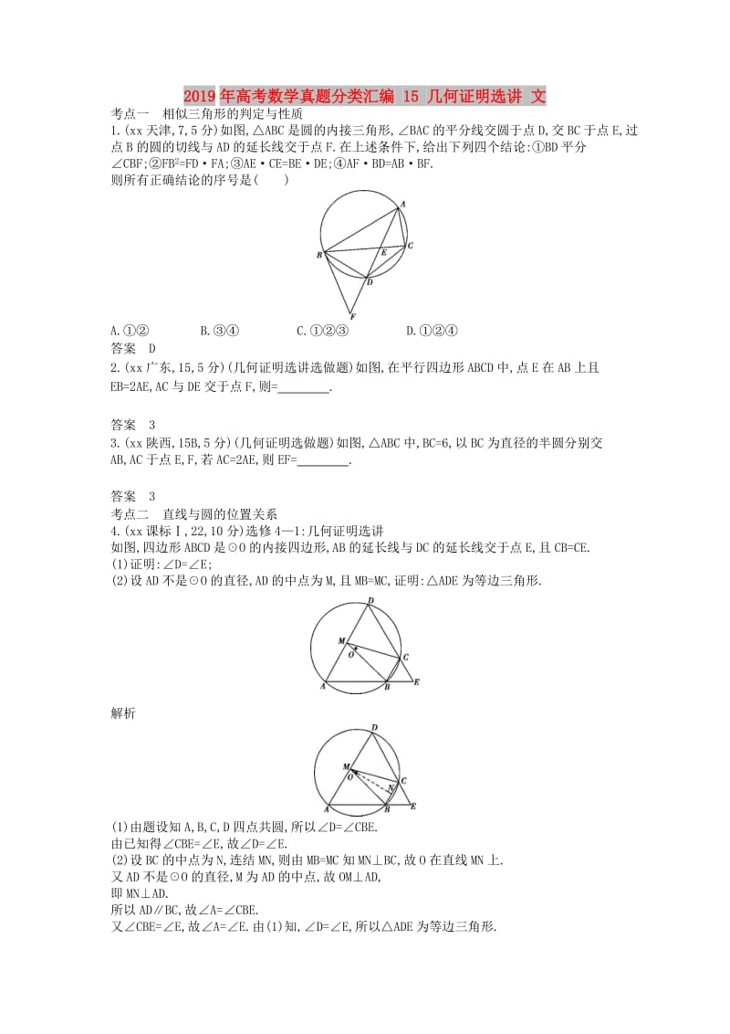 2019年高考数学真题分类汇编 15 几何证明选讲 文.doc_第1页