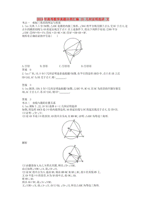 2019年高考數(shù)學(xué)真題分類匯編 15 幾何證明選講 文.doc