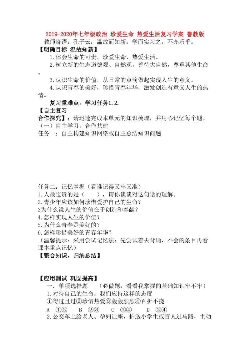 2019-2020年七年级政治 珍爱生命 热爱生活复习学案 鲁教版.doc_第1页