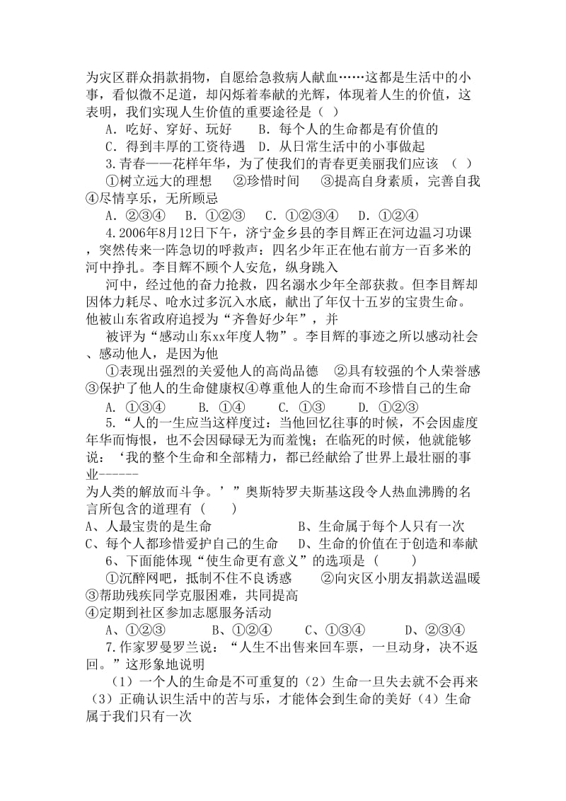 2019-2020年七年级政治 珍爱生命 热爱生活复习学案 鲁教版.doc_第2页