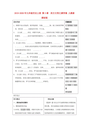 2019-2020年九年級(jí)歷史上冊(cè) 第3課 西方文明之源學(xué)案 人教新課標(biāo)版.doc